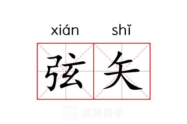 弦矢