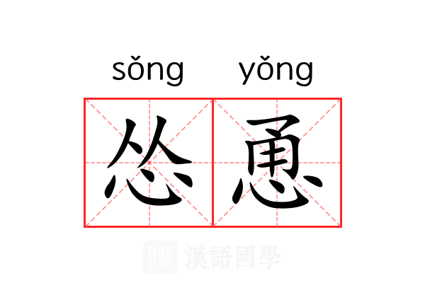 怂恿