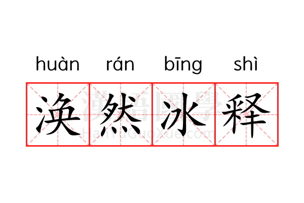 涣然冰释 涣然冰释