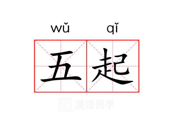 五起 五起
