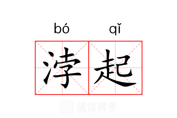浡起 浡起