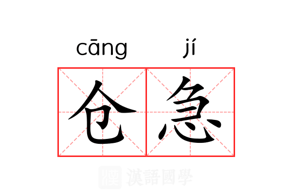 仓急