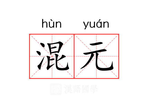 混元 混元