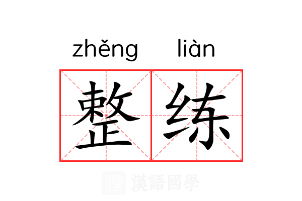 整练 整练