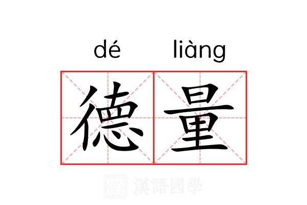德量 德量