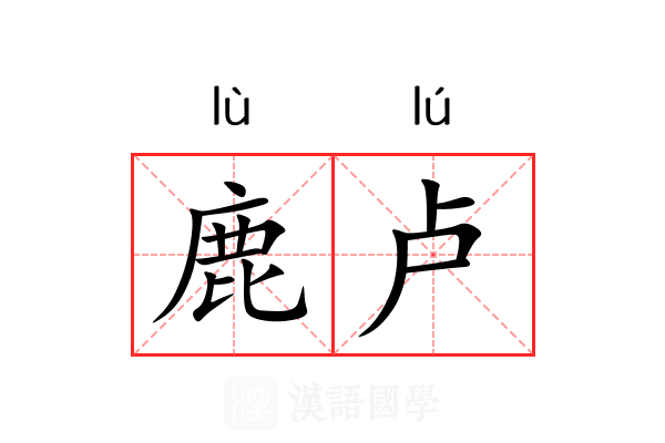 鹿卢 鹿卢