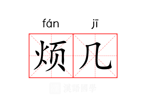 烦几