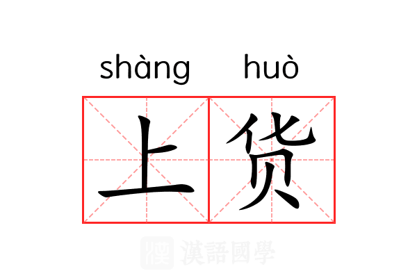 上货