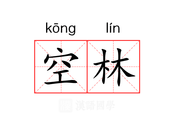 空林
