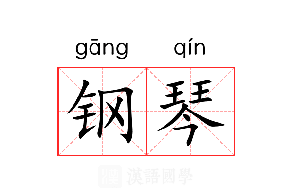 钢琴