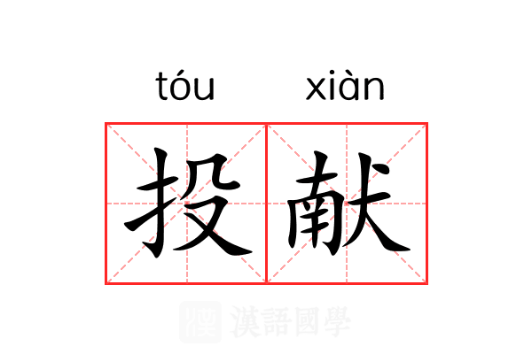 投献 投献