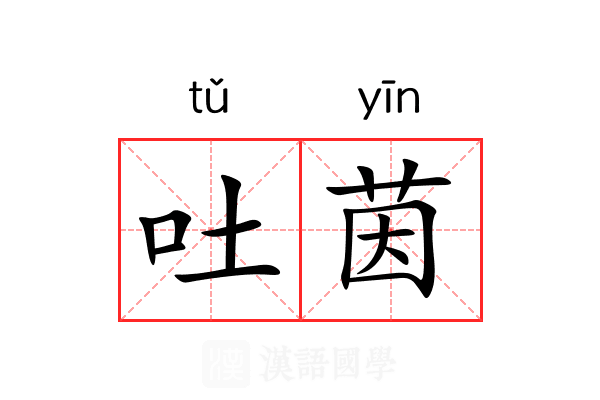 吐茵