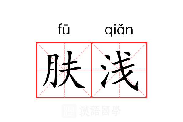 肤浅 肤浅