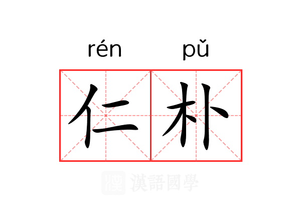 仁朴 仁朴