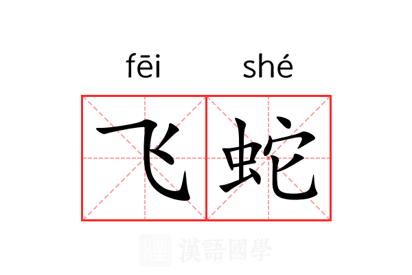 飞蛇 飞蛇