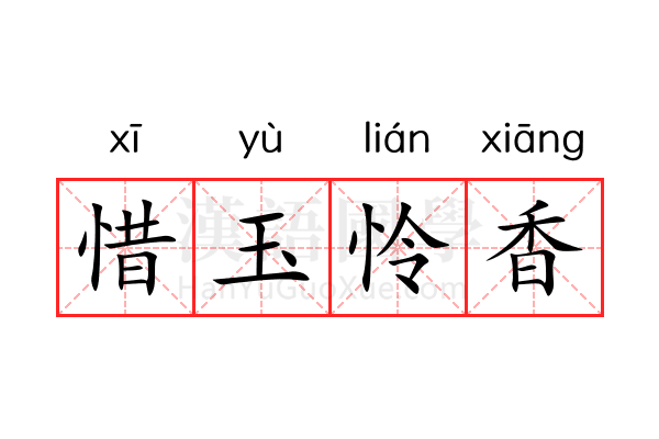 惜玉怜香 惜玉怜香