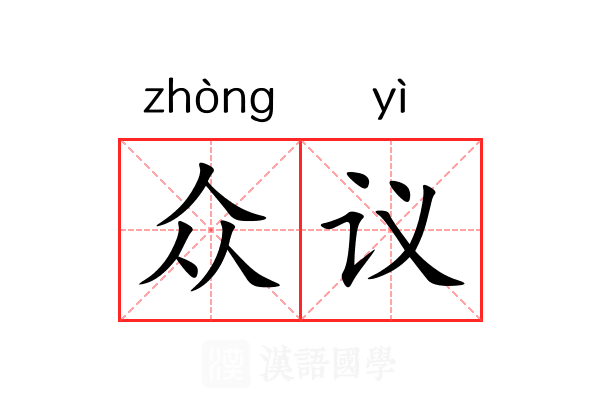 众议