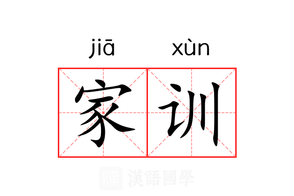 家训