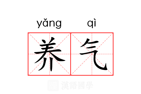 养气 养气