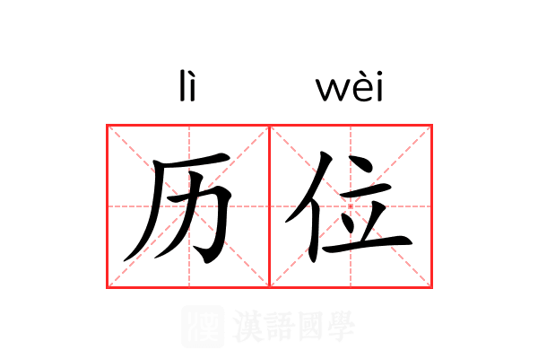 历位 历位