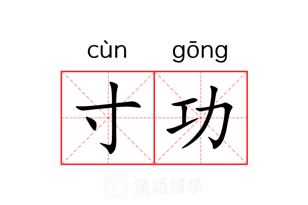 寸功