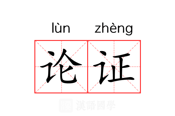 论证