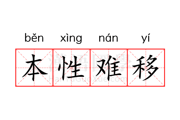 本性难移 本性难移