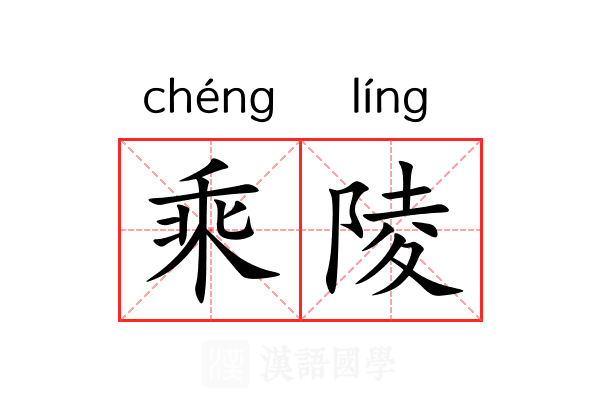 乘陵 乘陵