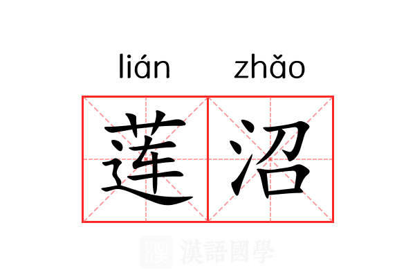 莲沼