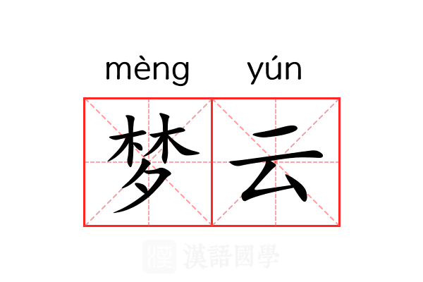 梦云 梦云