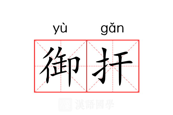 御扞