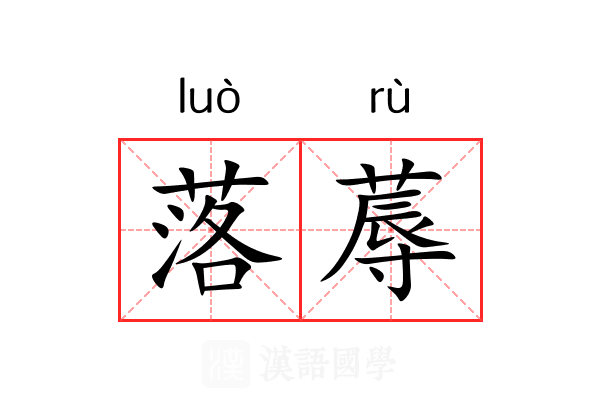 落蓐 落蓐