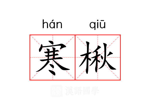 寒楸