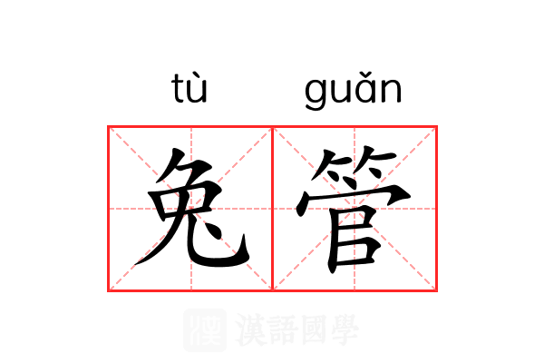兔管 兔管