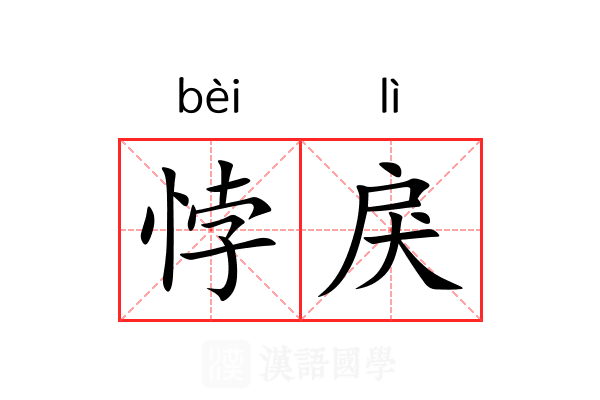 悖戾