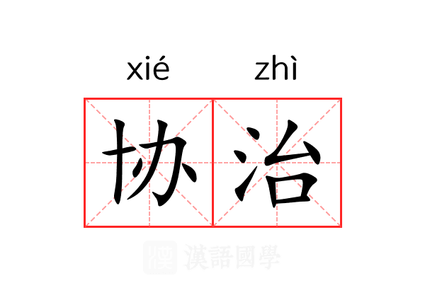 协治 协治