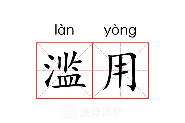 滥用