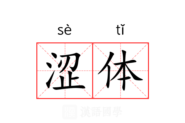 涩体 涩体