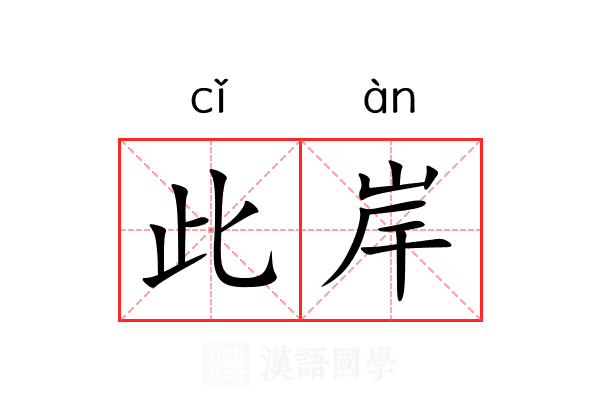 此岸