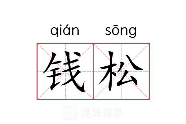 钱松 钱松