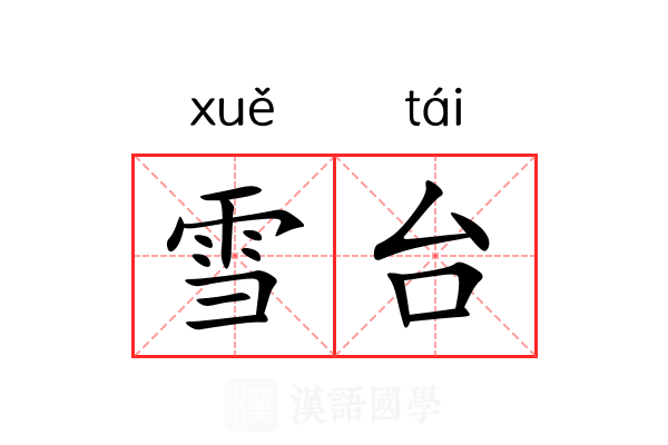 雪台 雪台