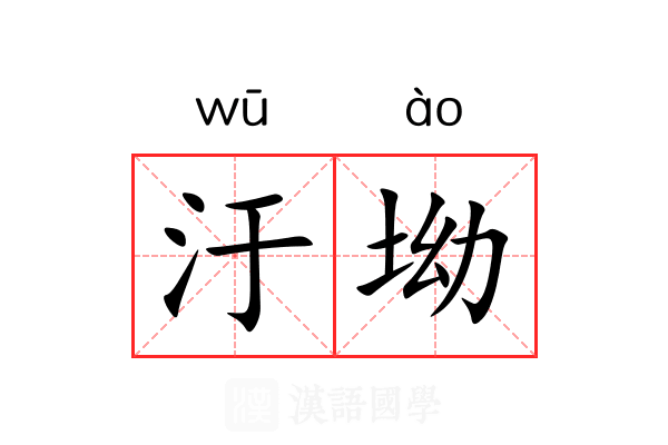 汙坳