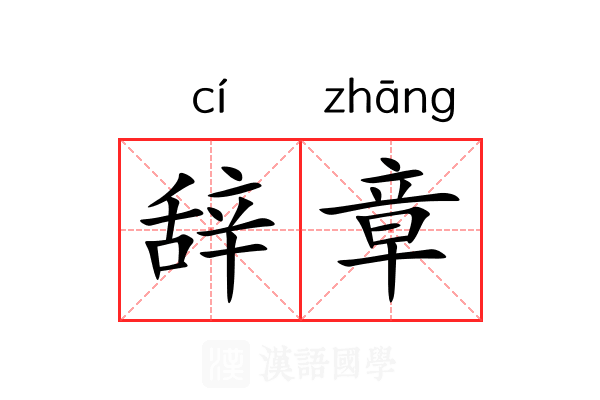 辞章