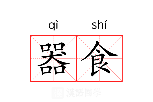 器食 器食
