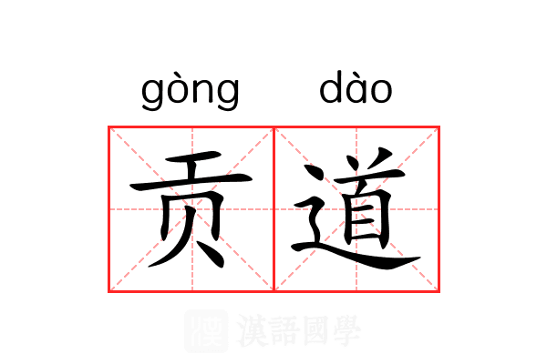 贡道 贡道