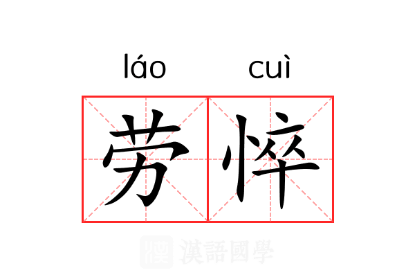 劳悴