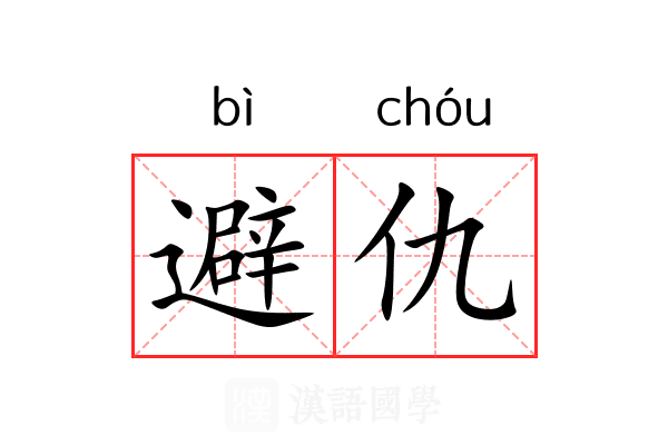 避仇