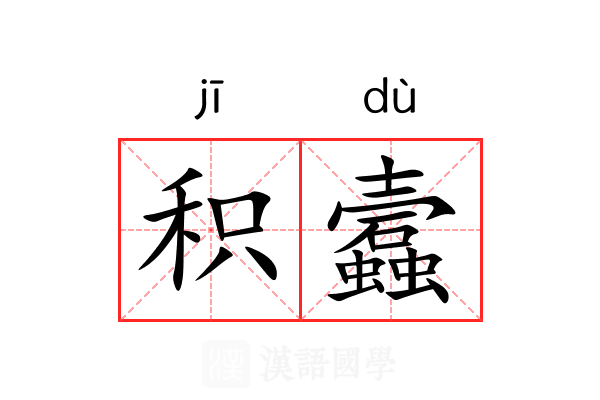 积蠧