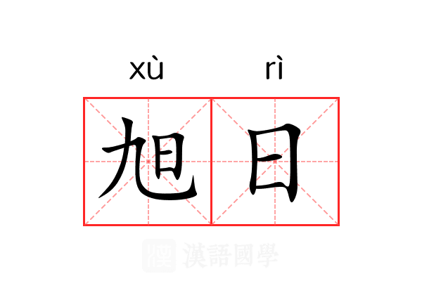 旭日