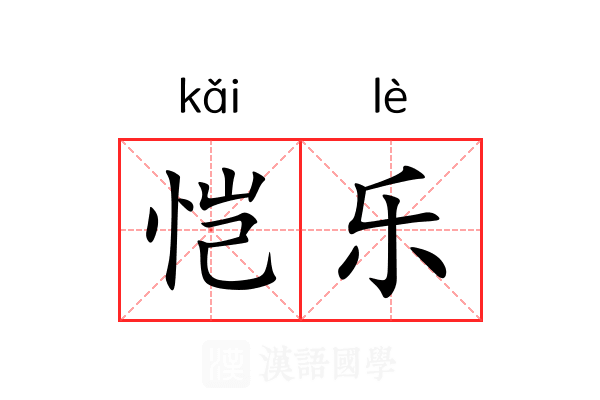 恺乐